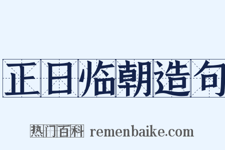 正日临朝造句是什么意思的图片